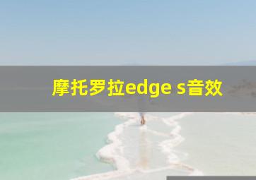 摩托罗拉edge s音效